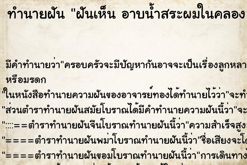 ทำนายฝันทำนายฝันฝันเห็นอาบน้ำสระผมในคลองฝันว่าอาบน้ำสระผมในคลอง
